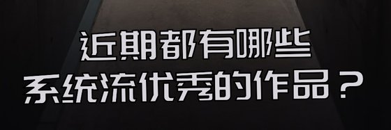 近期都有哪些系統流優秀的作品？