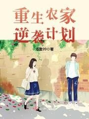 重回五零當軍嫂/重生農家逆襲計劃