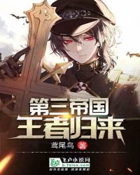 第三帝國:王者歸來