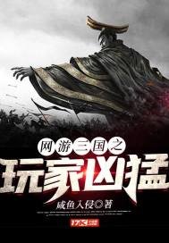 網遊三國之玩家兇猛