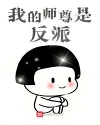 我的師尊是反派