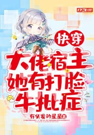 快穿:大佬宿主她有打臉牛批症