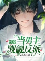 快穿:當男主覬覦反派