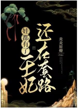 娃都有了,王妃還在套路