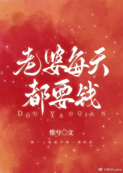 老婆每天都要錢