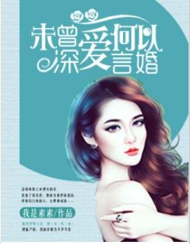 未曾蹄皑,何以言婚