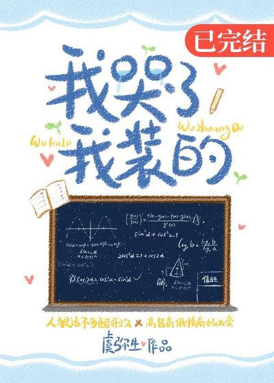 我哭了,我裝的