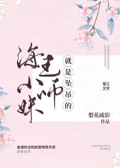 海王小師妹就是墜吊的!