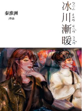 冰川漸暖