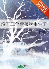渣了三個徒弟我重生了