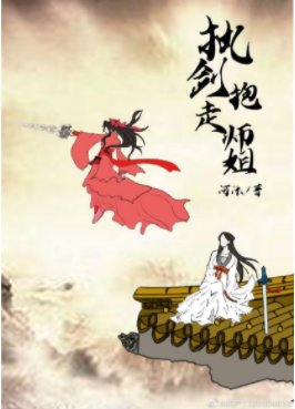 執劍抱走師姐(穿書)