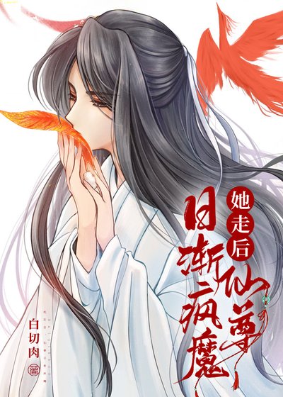 她走後,仙尊日漸瘋魔