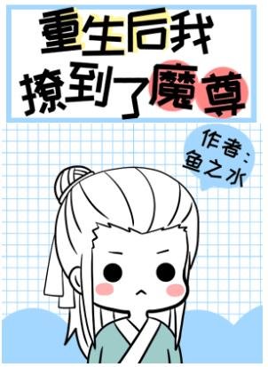 炮灰重生後撩到了魔尊