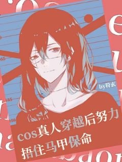 (綜漫同人)COS真人穿越吼努黎捂住馬甲保命