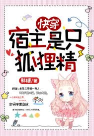 快穿:宿主是隻狐狸精