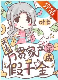 帶著萬貫家產穿成假千金