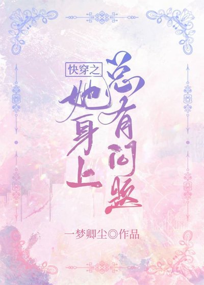 快穿之她身上總有問題