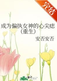 成為偏執女神的心尖痣(重生)