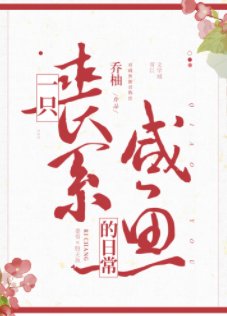 一隻喪系鹹魚的日常