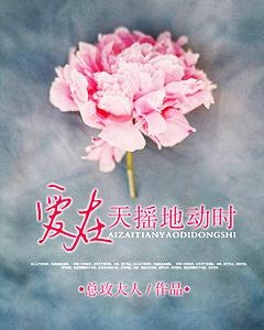愛在天搖地動時