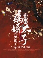 我死後病嬌太子黑化了