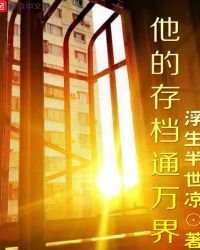 他的存檔通萬界