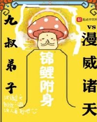 九叔笛子vs漫威諸天