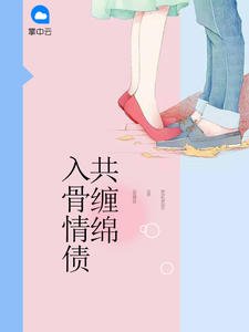 入骨情債共纏綿唐詩薄夜免費