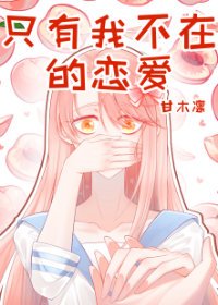 (BG/綜漫同人)只有我不在的戀愛