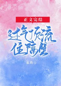 過氣頂流住隔壁