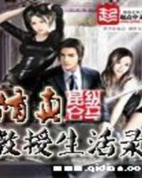 修真教授生活錄