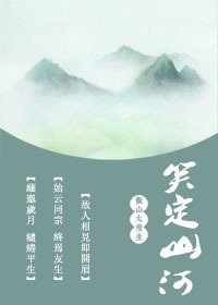 笑定山河
