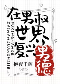 在男權世界復興男德