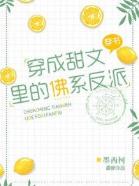 穿成甜文裡的佛系反派