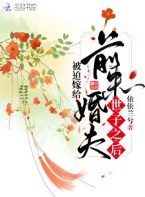 被迫嫁給前未婚夫世子之後