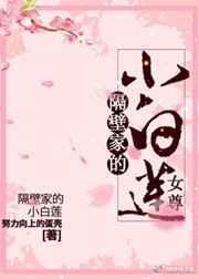 隔壁家的小白蓮(女尊)
