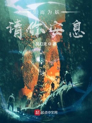 生而為妖,請你安息