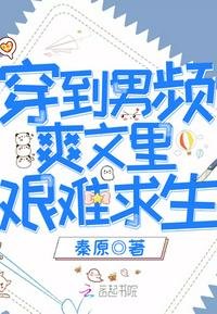 穿到男頻爽文裡艱難求生