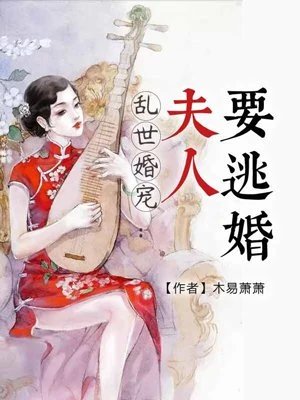 亂世婚寵:夫人要逃婚