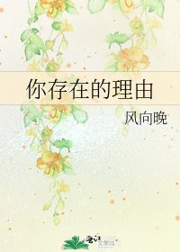 你存在的理由