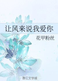 讓風來說我愛你