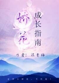 嬌花成長指南