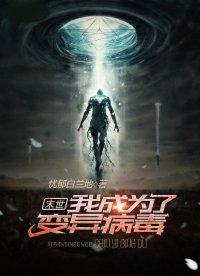 末世:我成為了编異病毒