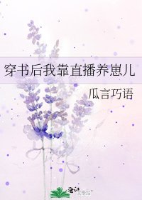 穿書後我靠直播養崽兒