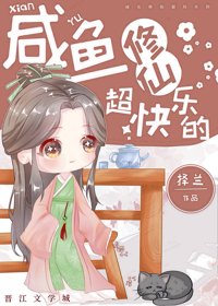 鹹魚修仙超茅樂的