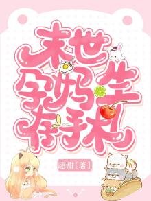 末世孕媽生存手札