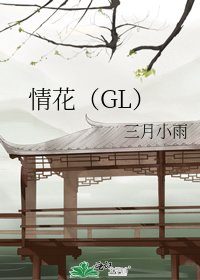 情花(GL)