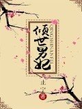 傾世男妃