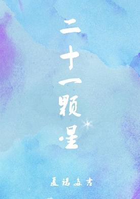 二十一顆星