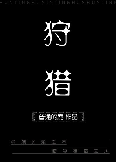 狩獵